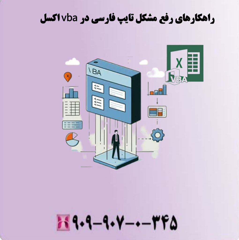 راهکارهای رفع مشکل تایپ فارسی در vba اکسل راهکارهای رفع مشکل تایپ فارسی در vba اکسل