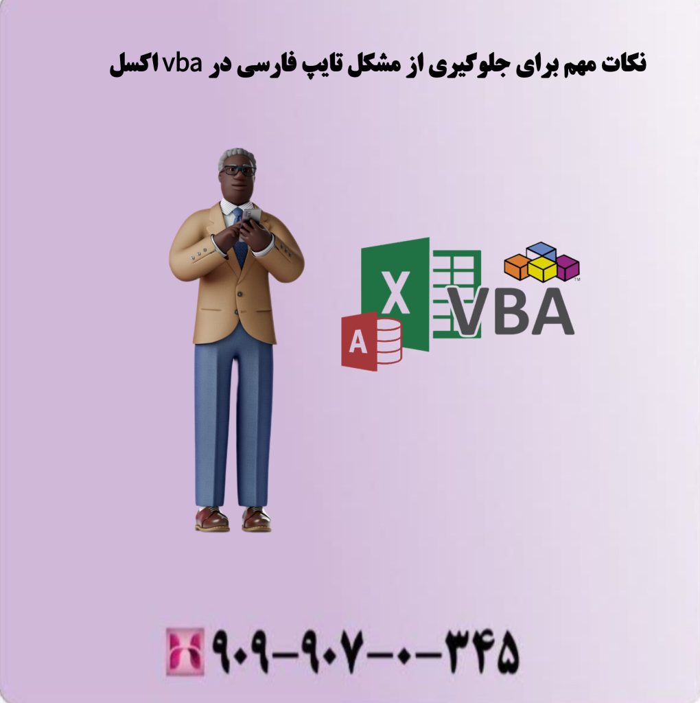 نکات مهم برای جلوگیری از مشکل تایپ فارسی در vba اکسل نکات مهم برای جلوگیری از مشکل تایپ فارسی در vba اکسل