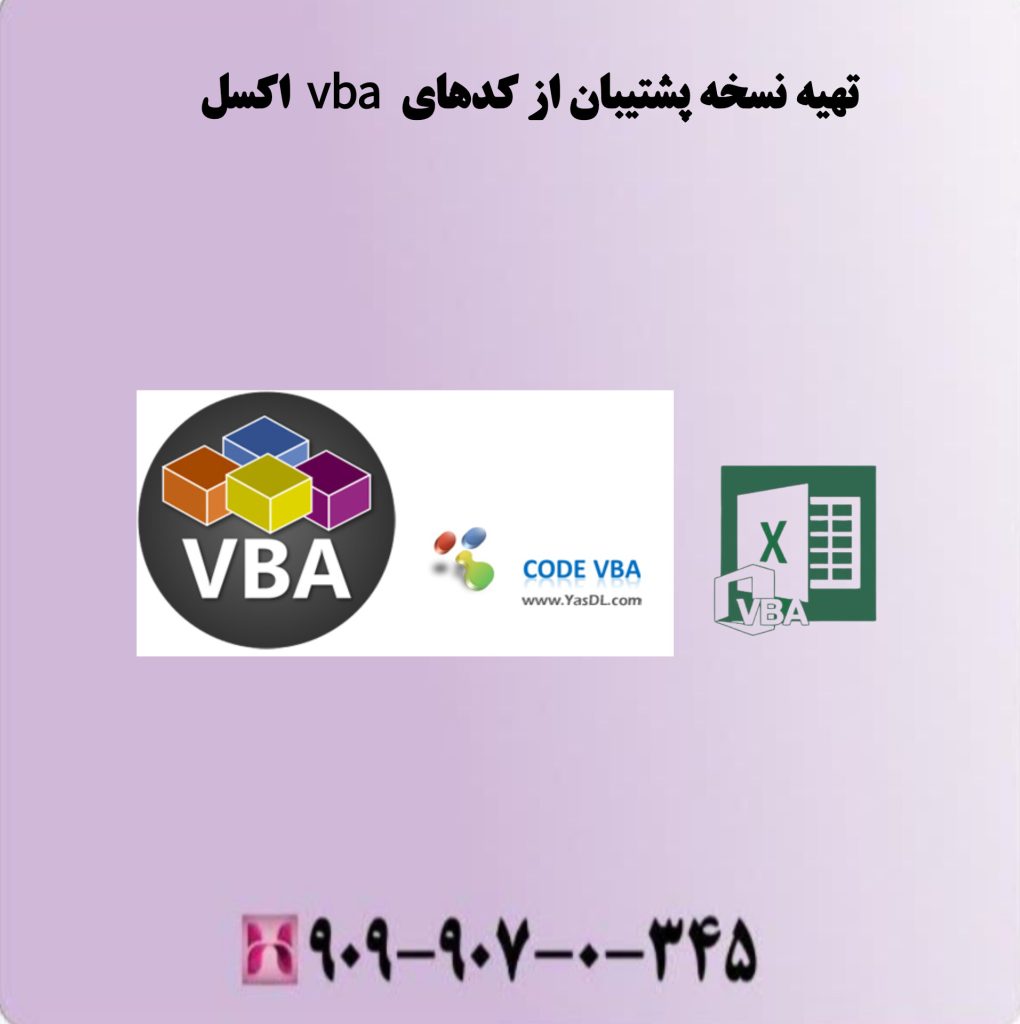 تهیه نسخه پشتیبان از کدهای vba اکسل تهیه نسخه پشتیبان از کدهای vba اکسل