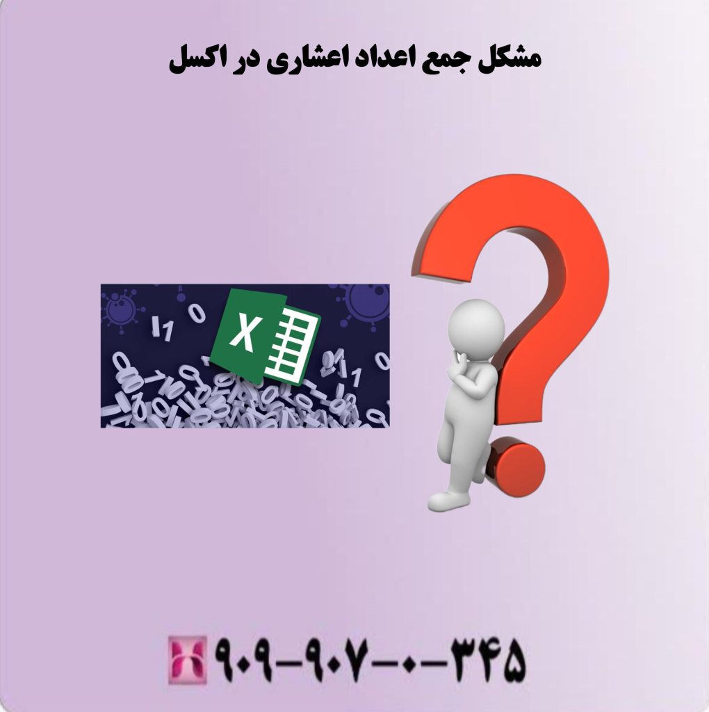 مشکل جمع اعداد اعشاری در اکسل