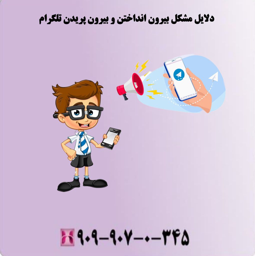 دلایل مشکل بیرون انداختن وبیرون پریدن تلگرام دلایل مشکل بیرون انداختن وبیرون پریدن تلگرام