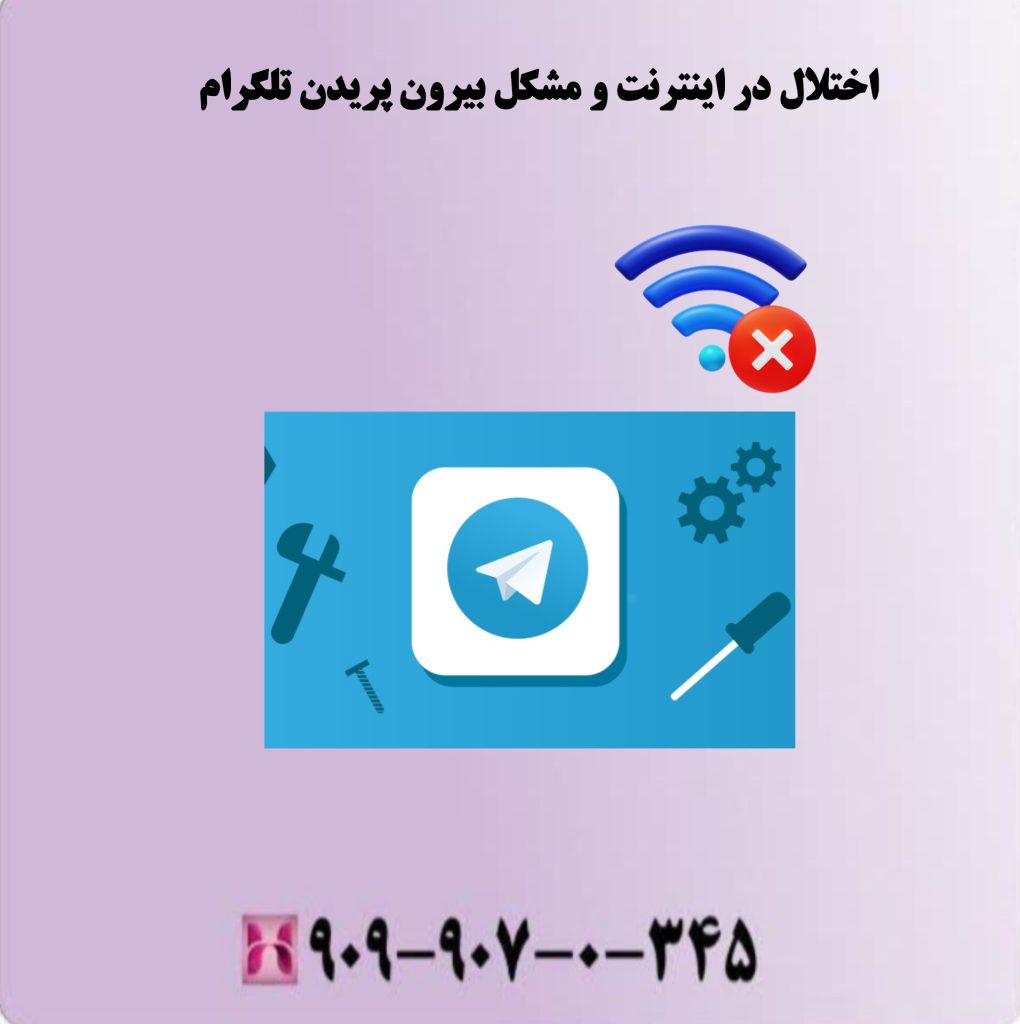 اختلال در اینترنت و مشکل بیرون پریدن تلگرام اختلال در اینترنت و مشکل بیرون پریدن تلگرام