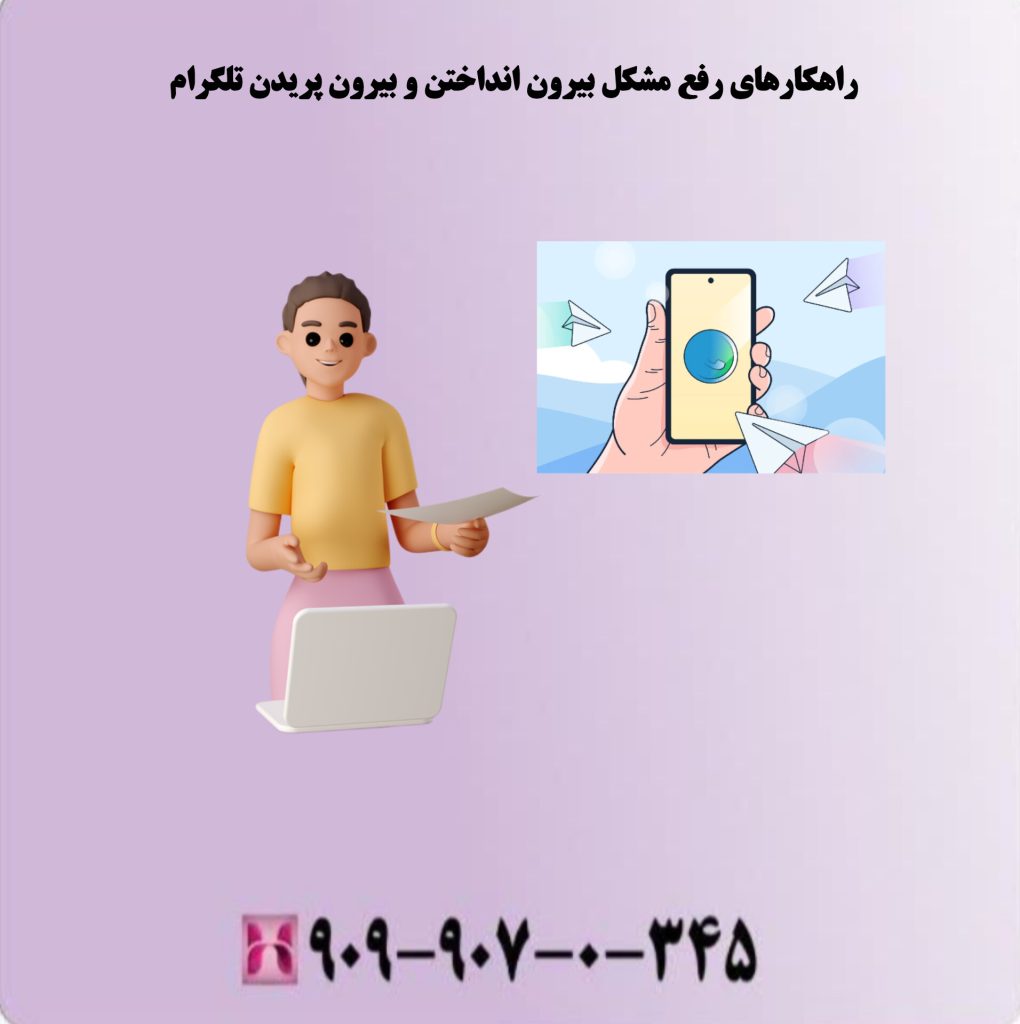 راهکارهای رفع مشکل بیرون انداختن و بیرون پریدن تلگرام راهکارهای رفع مشکل بیرون انداختن و بیرون پریدن تلگرام