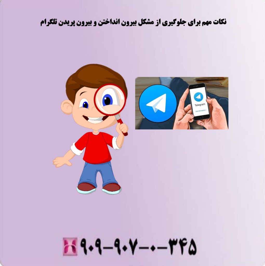 نکات مهم برای جلوگیری از مشکل بیرون انداختن و بیرون پریدن تلگرام نکات مهم برای جلوگیری از مشکل بیرون انداختن و بیرون پریدن تلگرام