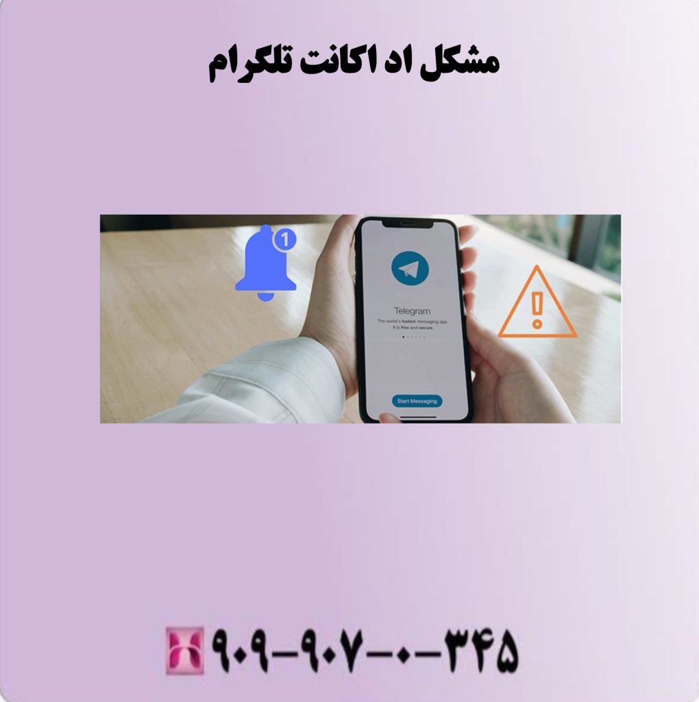 مشکل اد اکانت تلگرام
