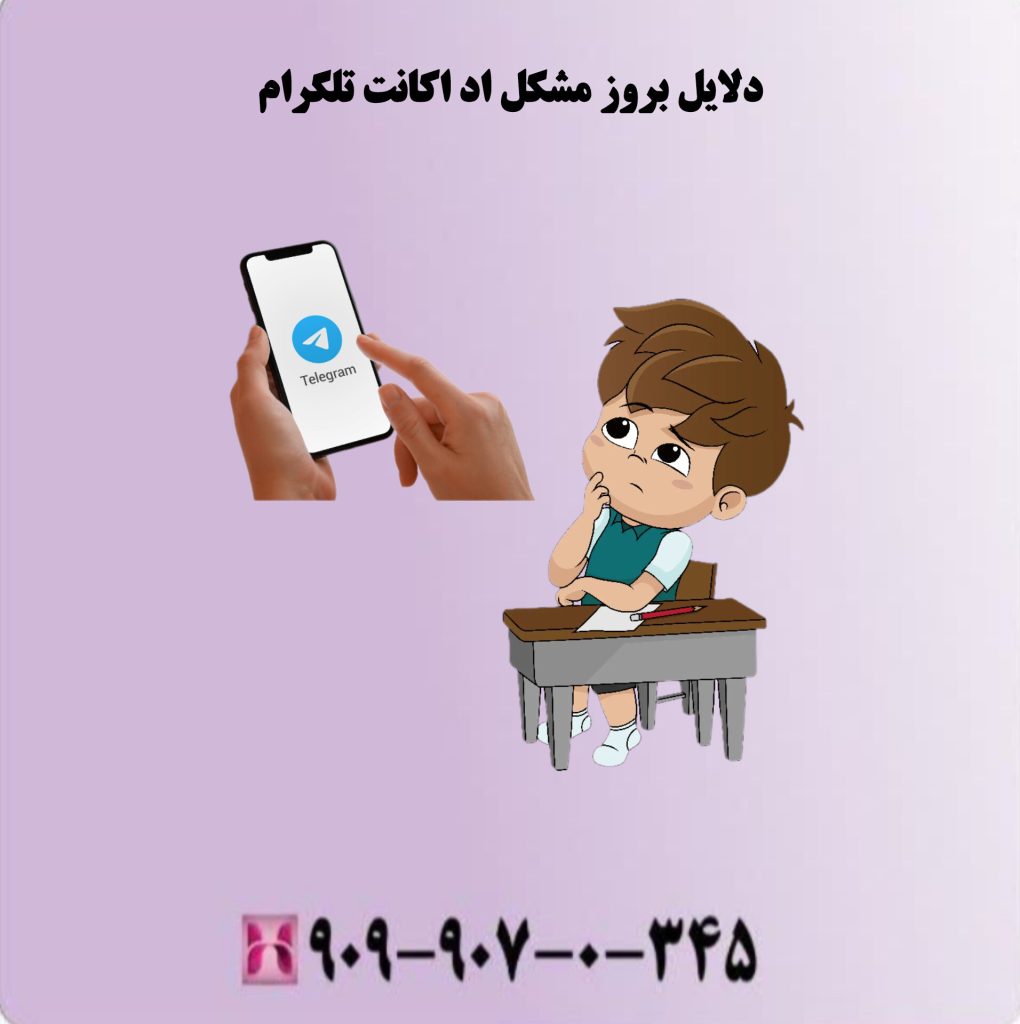 دلایل بروز مشکل اد اکانت تلگرام دلایل بروز مشکل اد اکانت تلگرام