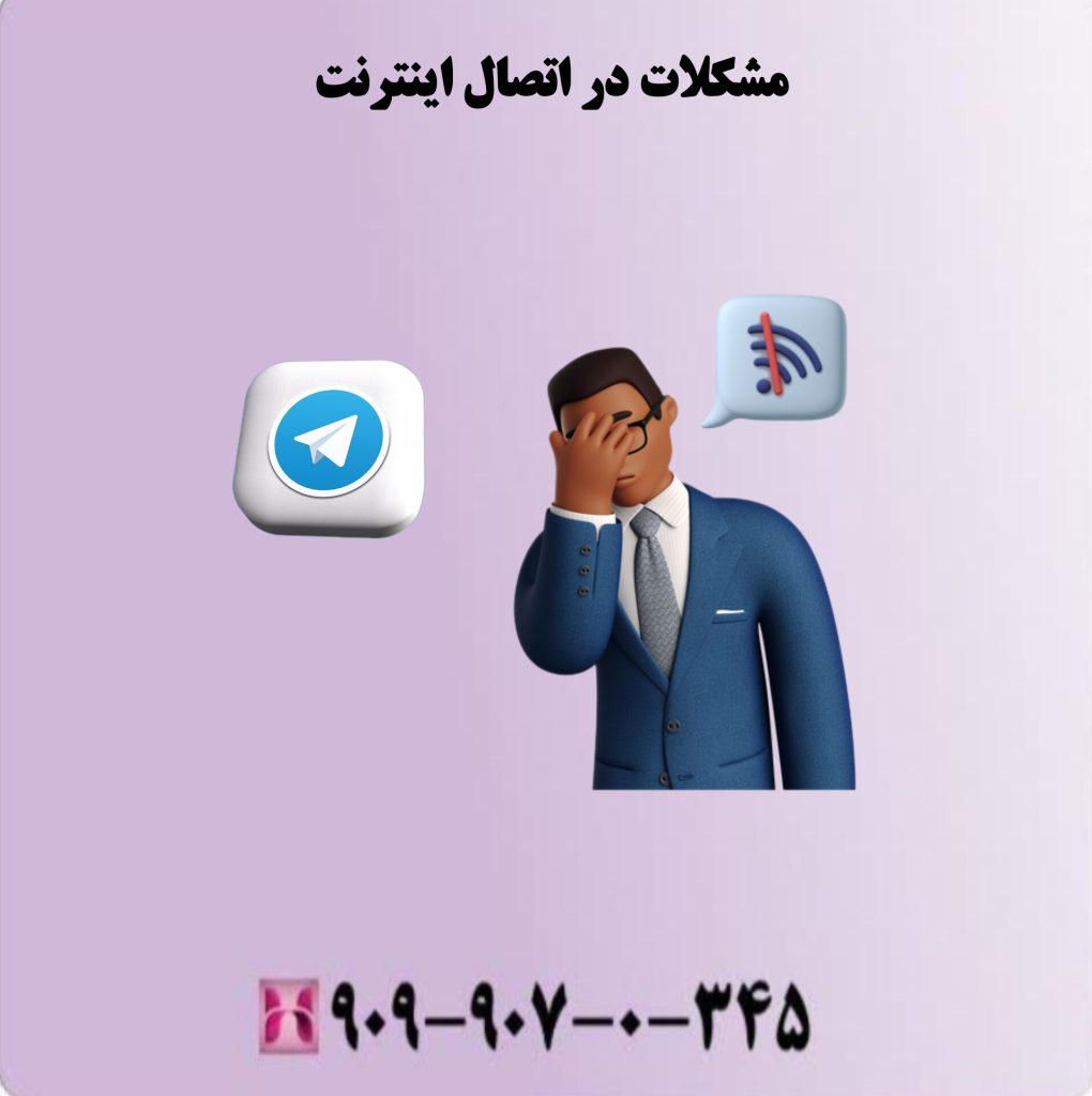 مشکلات در اتصال اینترنت مشکلات در اتصال اینترنت