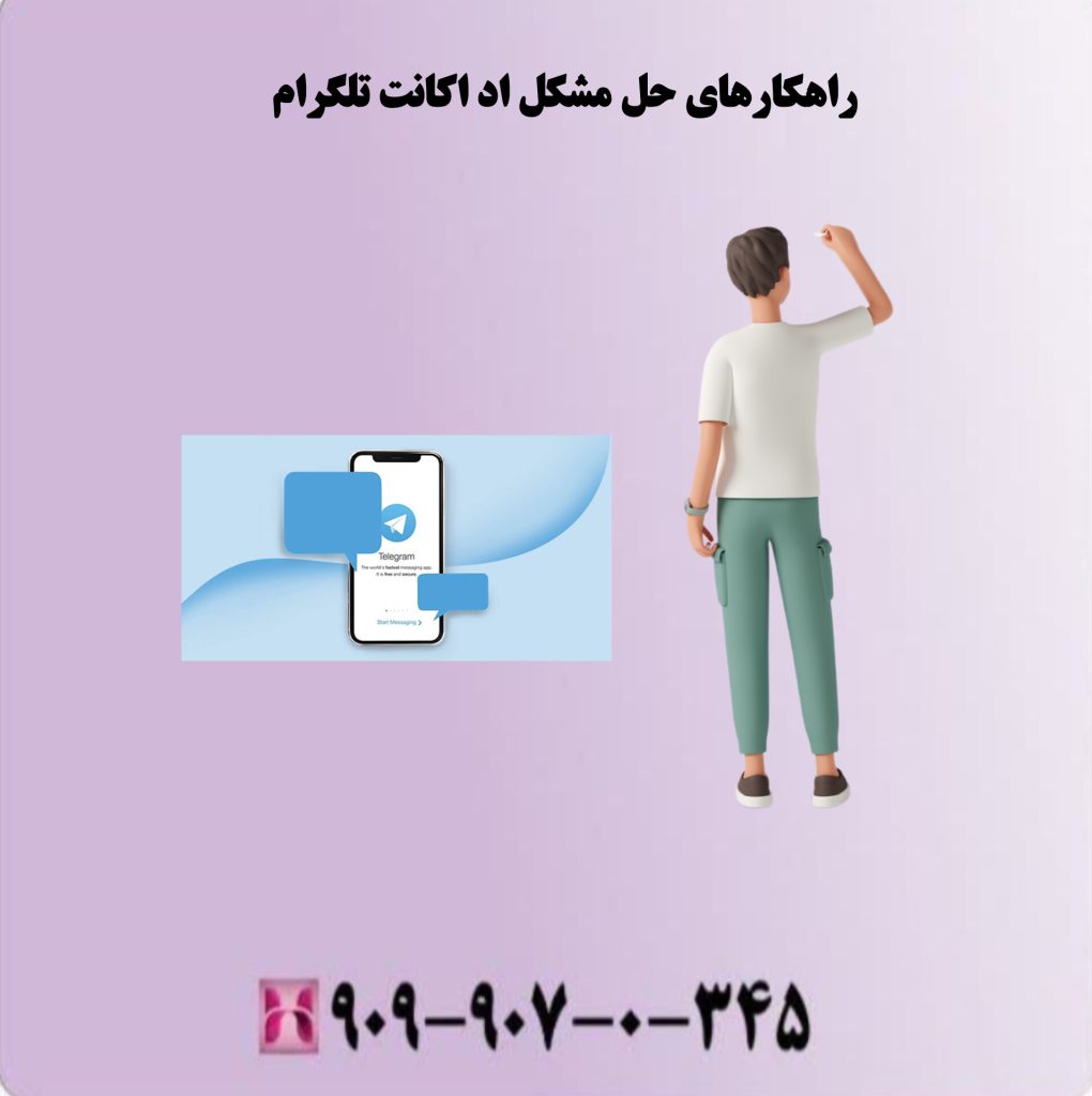 راهکارهای حل مشکل اد اکانت تلگرام راهکارهای حل مشکل اد اکانت تلگرام