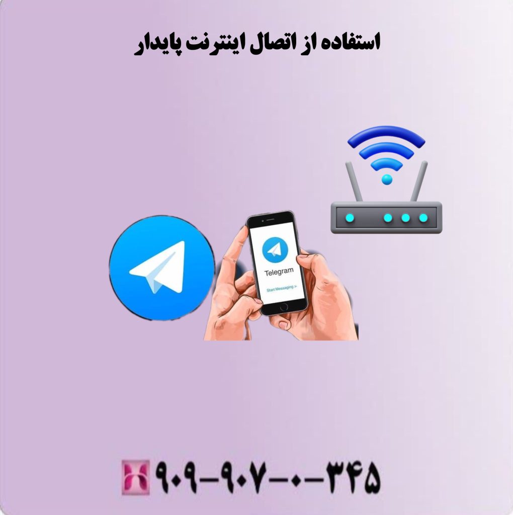 استفاده ازاتصال اینترنت پایدار استفاده ازاتصال اینترنت پایدار