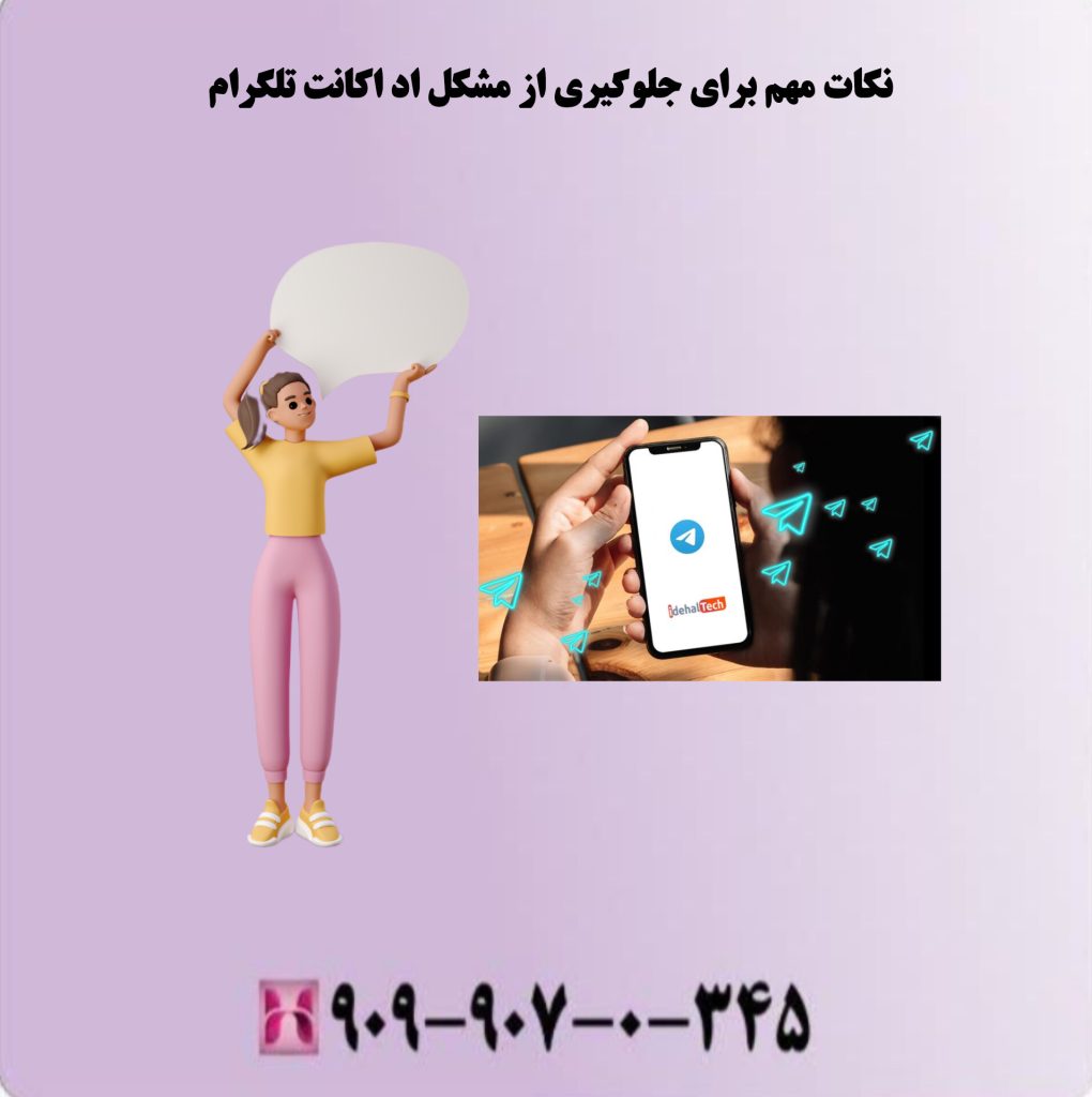 نکات مهم برای جلوگیری از مشکل اد اکانت تلگرام نکات مهم برای جلوگیری از مشکل اد اکانت تلگرام