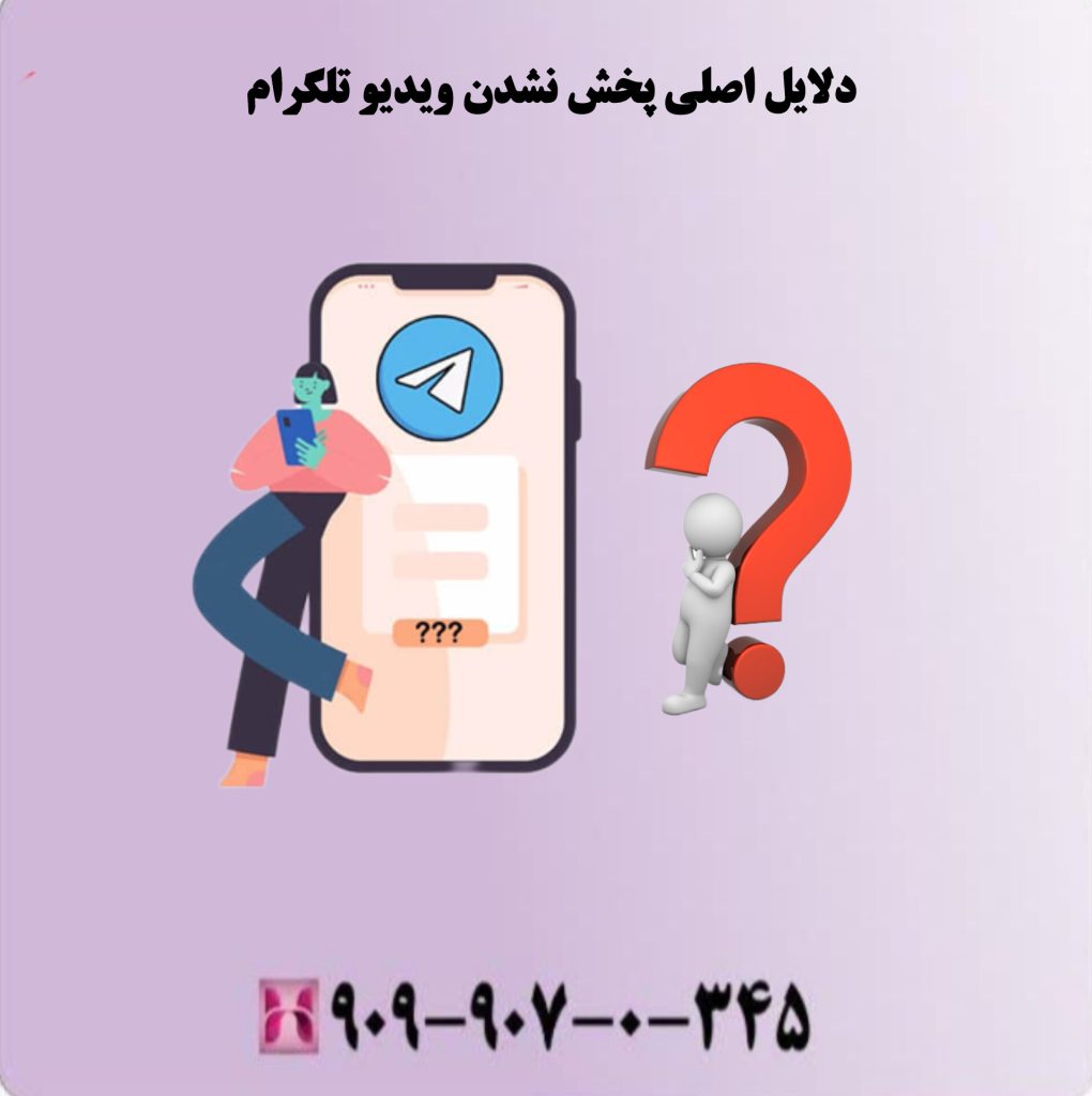 دلایل اصلی پخش نشدن ویدیو تلگرام دلایل اصلی پخش نشدن ویدیو تلگرام