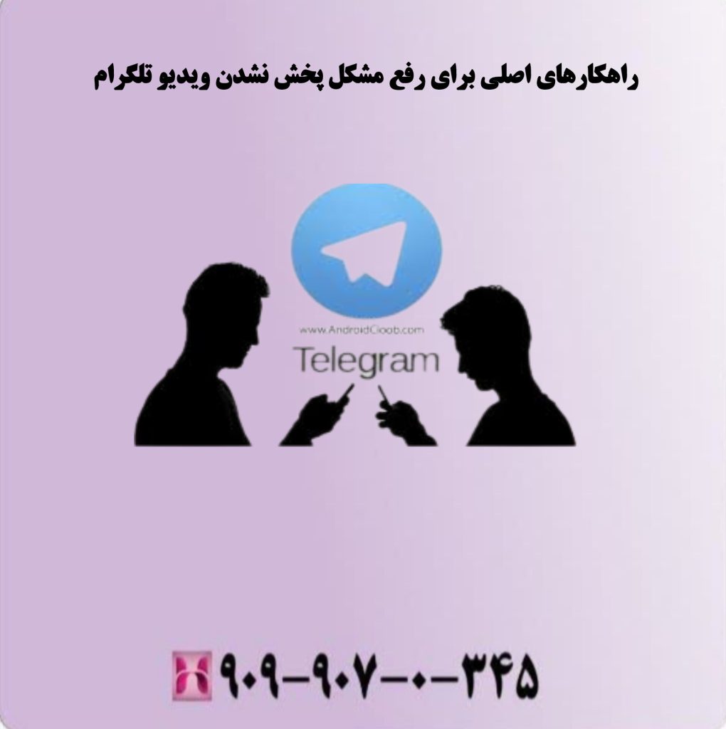 راهکارهای اصلی برای رفع مشکل پخش نشدن ویدیو تلگرام راهکارهای اصلی برای رفع مشکل پخش نشدن ویدیو تلگرام