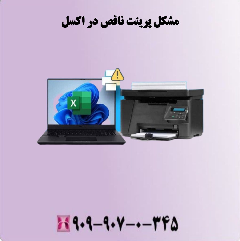 مشکل پرینت ناقص در اکسل