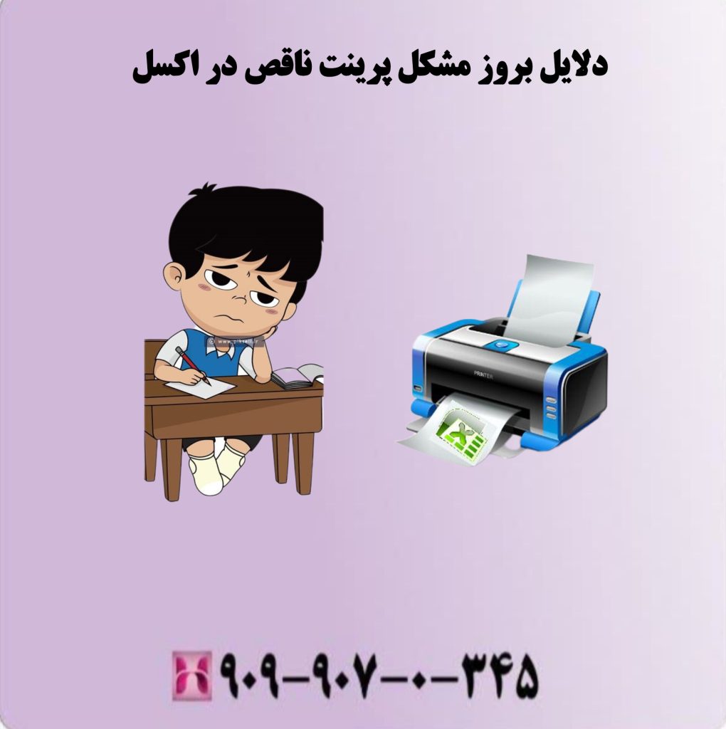 دلایل بوز مشکل پرینت ناقص در اکسل