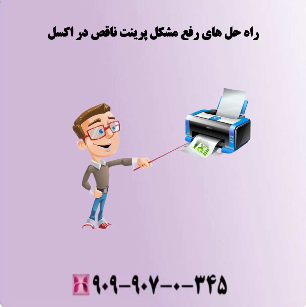 راه حل های رفع مشکل پرینت ناقص در اکسل