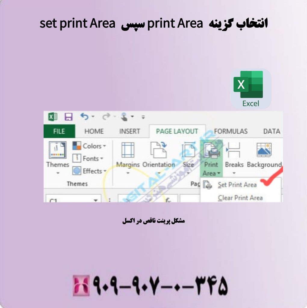 انتخاب گزینه print Area سپس set print Area