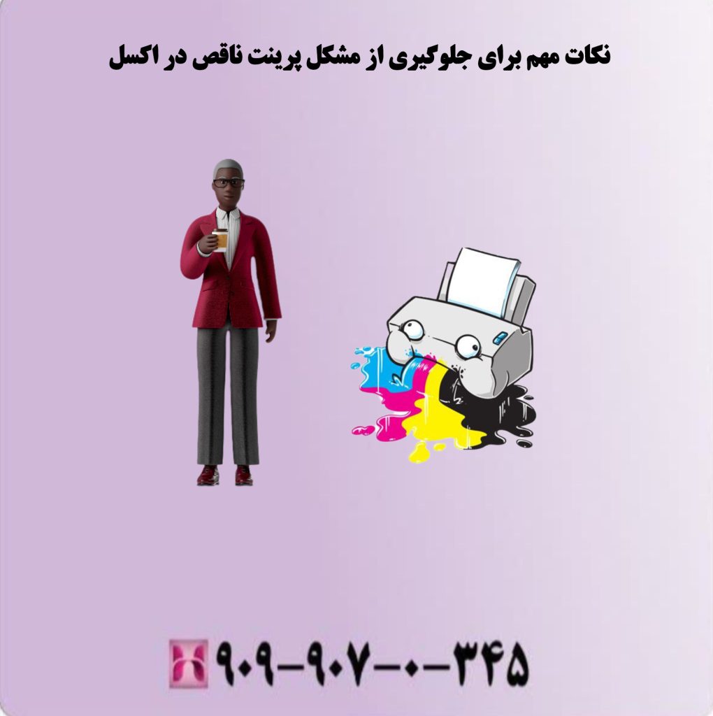 نکات مهم برای جلوگیری از مشکل پرینت ناقص در اکسل