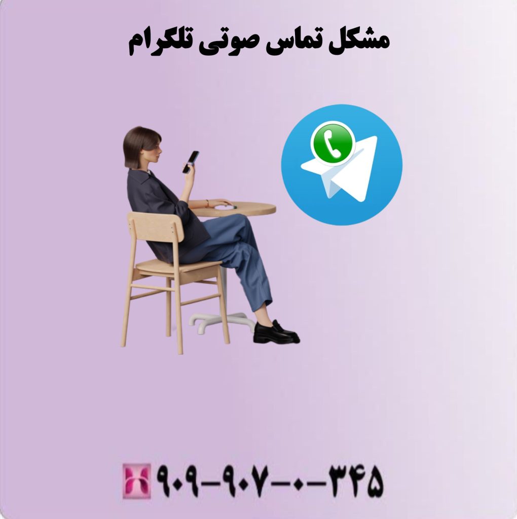 مشکل تماس صوتی تلگرام