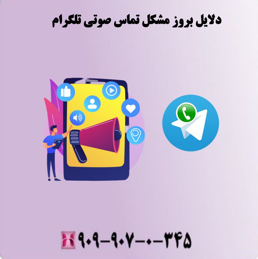 دلایل بروز مشکل تماس صوتی تلگرام دلایل بروز مشکل تماس صوتی تلگرام