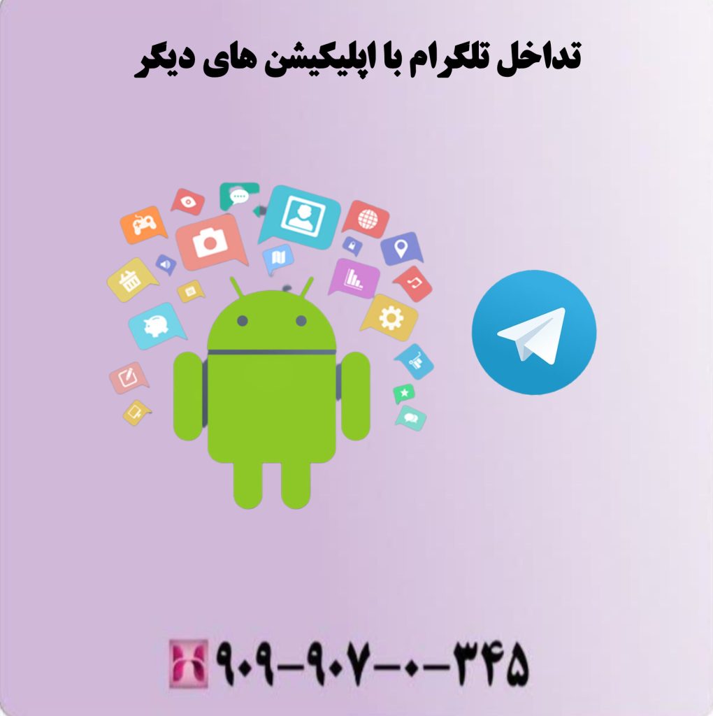 تداخل تلگرام با اپلیکیشن های دیگر تداخل تلگرام با اپلیکیشن های دیگر