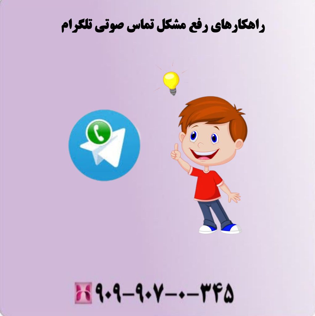 راهکارهای رفع مشکل تماس صوتی تلگرام راهکارهای رفع مشکل تماس صوتی تلگرام
