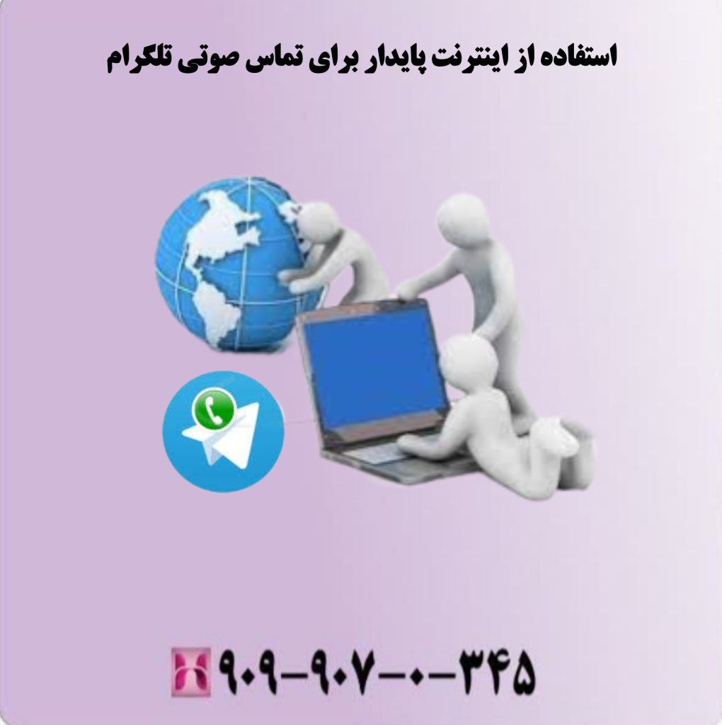 استفاده از اینترنت پایدار برای تماس صوتی تلگرام استفاده از اینترنت پایدار برای تماس صوتی تلگرام