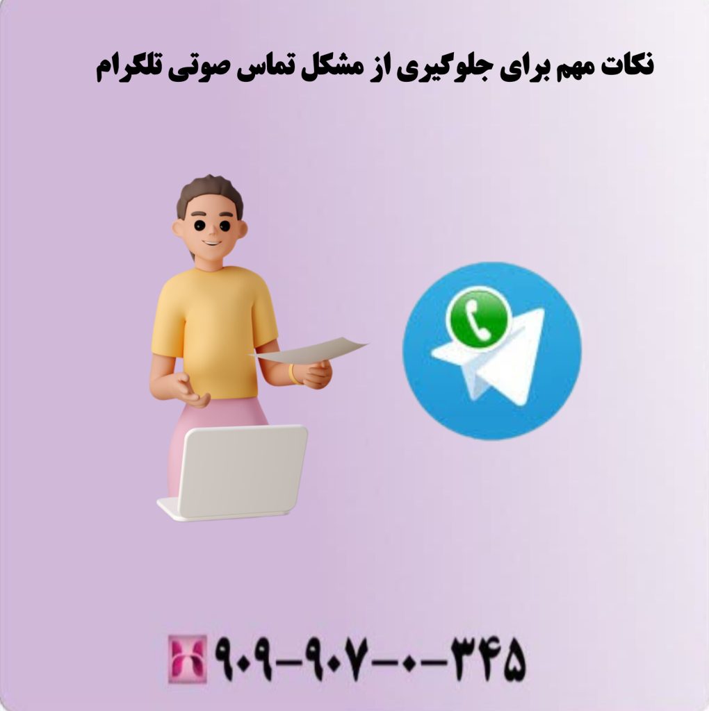 نکات مهم برای جلوگیری از مشکل تماس صوتی تلگرام نکات مهم برای جلوگیری از مشکل تماس صوتی تلگرام