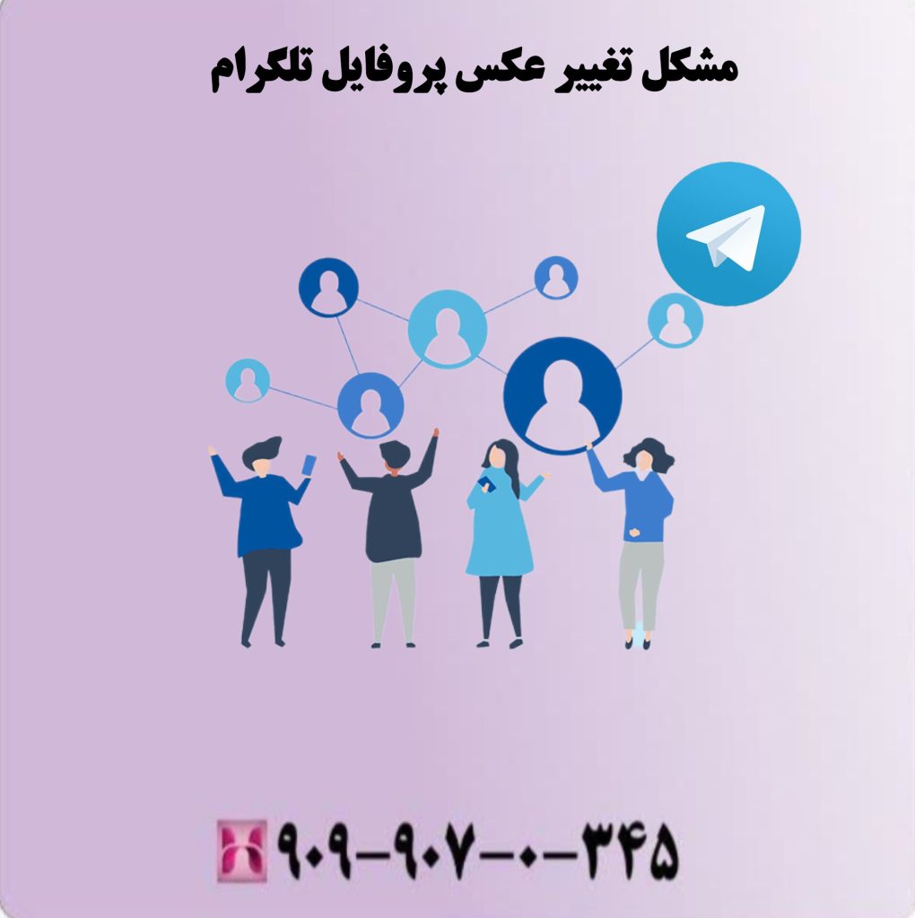 مشکل تغییر عکس پروفایل تلگرام