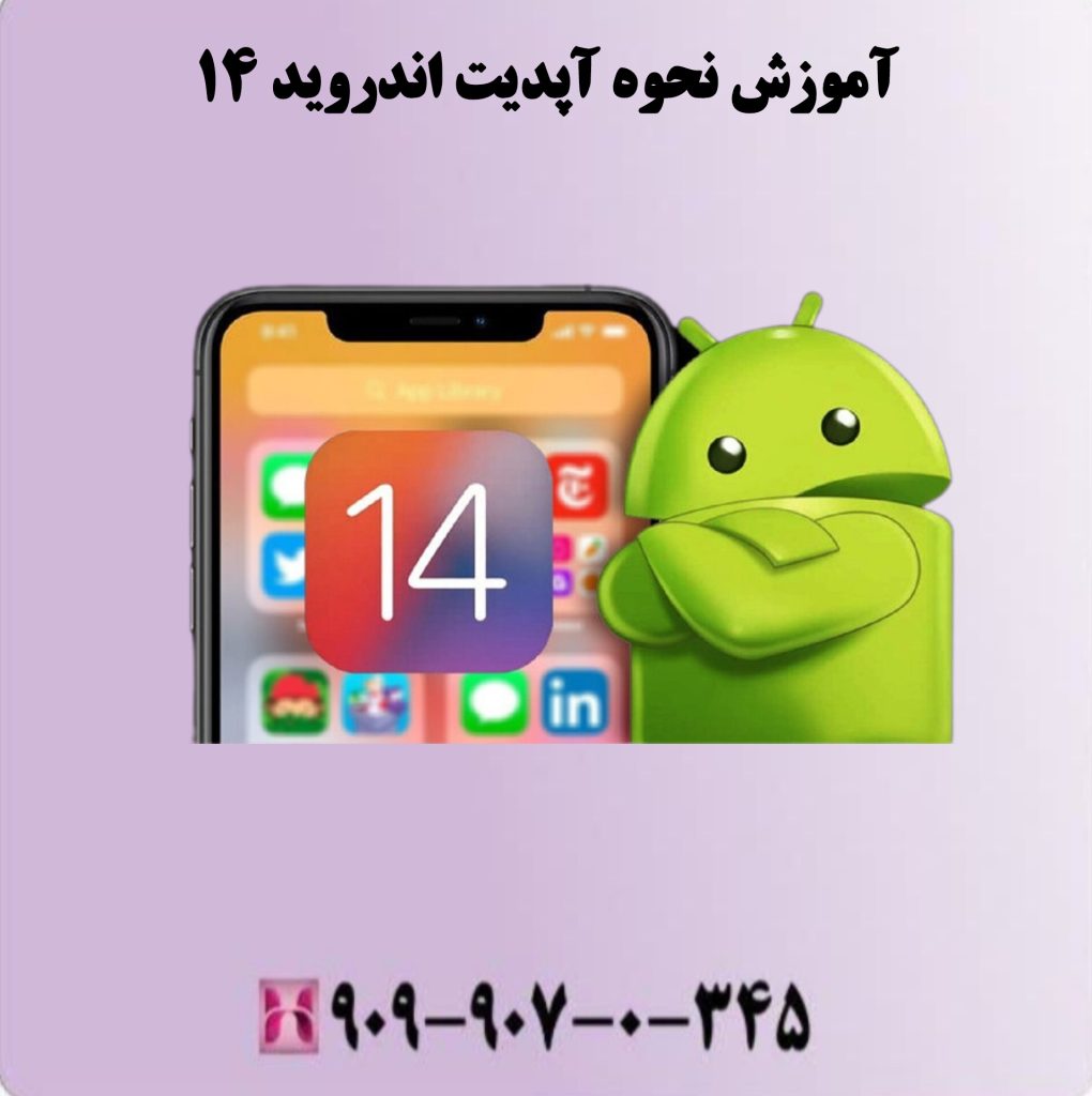 آموزش نحوه آپدیت اندروید 14