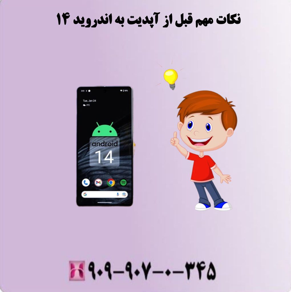نکات مهم قبل از آپدیت به اندروید 14 نکات مهم قبل از آپدیت به اندروید 14