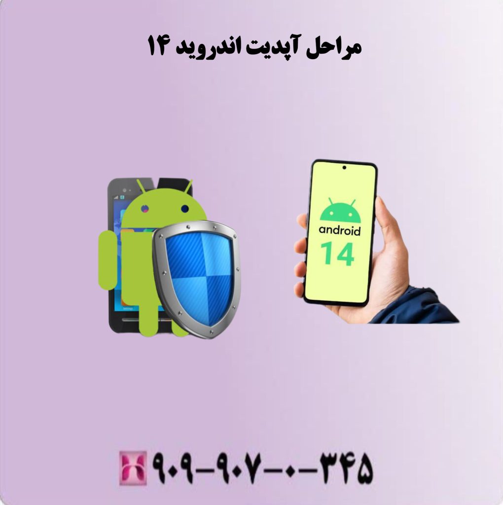 مراحل آپدیت اندروید 14 مراحل آپدیت اندروید 14