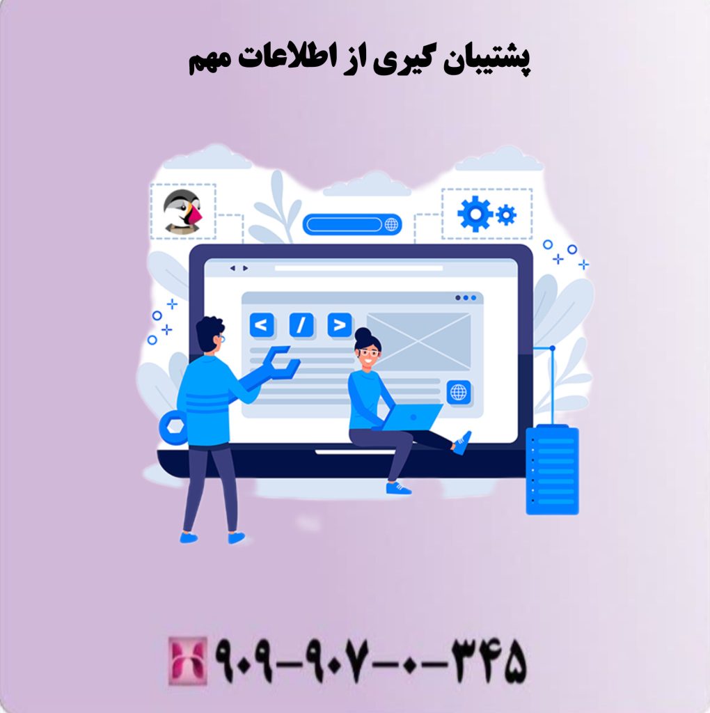 پشتیبان گیری از اطلاعات مهم پشتیبان گیری از اطلاعات مهم