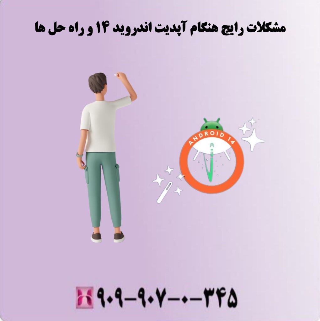 مشکلات رایج هنگام آپدیت اندروید 14 و راه حل ها مشکلات رایج هنگام آپدیت اندروید 14 و راه حل ها