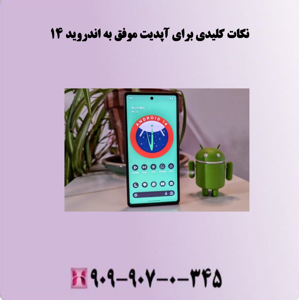نکات کلیدی برای آپدیت موفق به اندروید 14 نکات کلیدی برای آپدیت موفق به اندروید 14