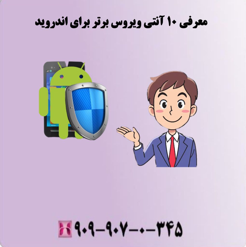 معرفی 10 آنتی ویروس برتر برای اندروید معرفی 10 آنتی ویروس برتر برای اندروید