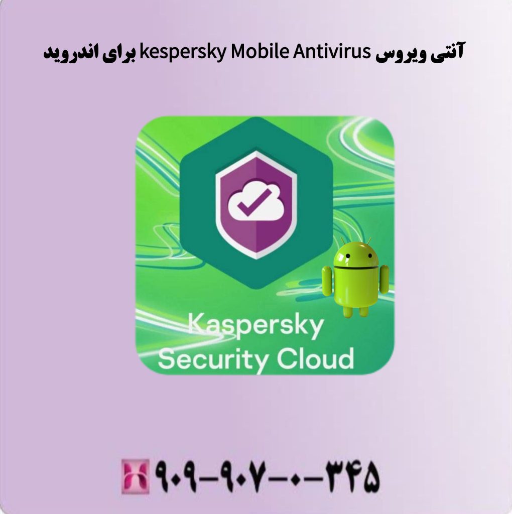 آنتی ویروس Kespersky Mobile Antivirus آنتی ویروس kespersky Mobile Antivirus