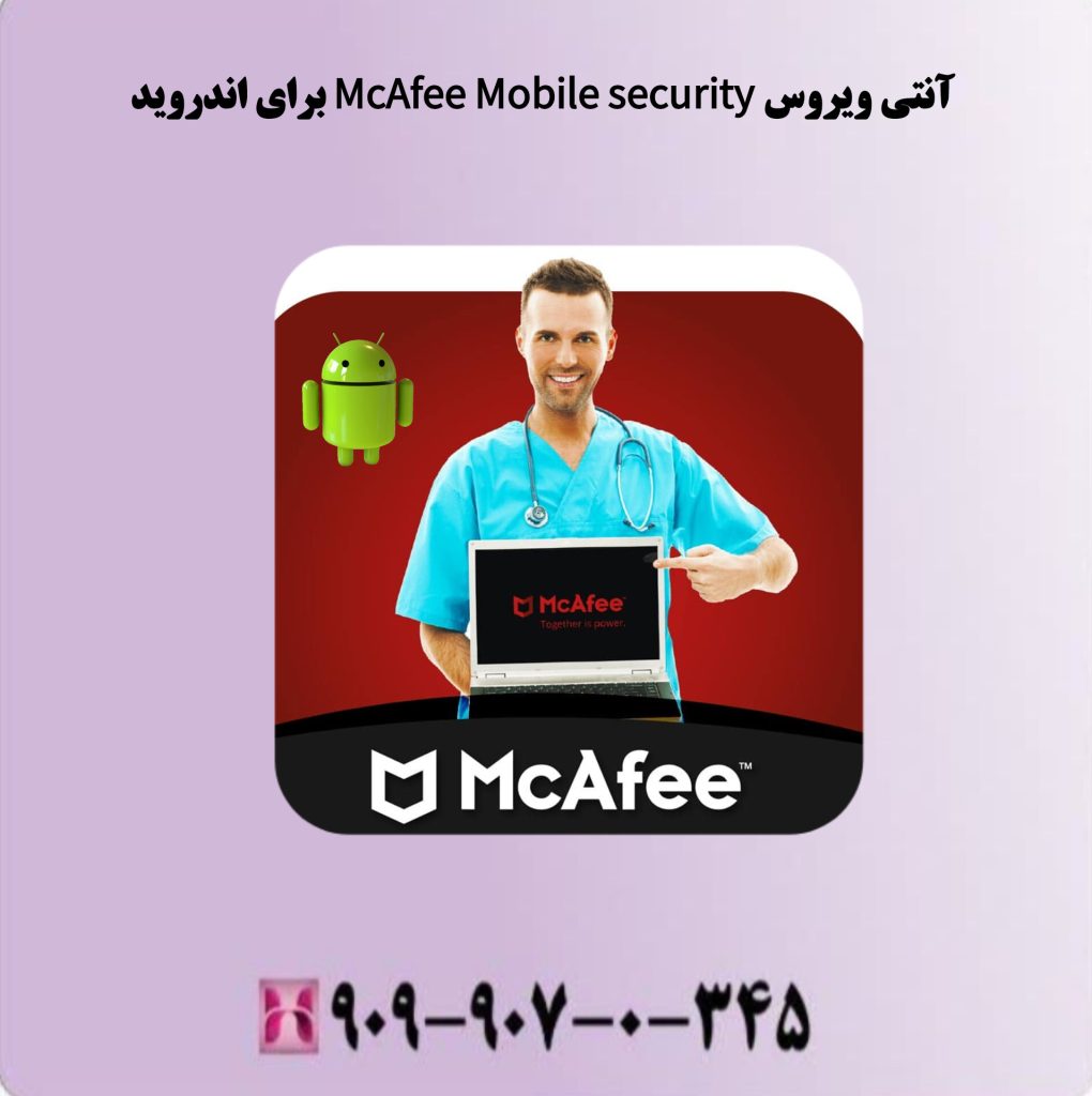 آنتی ویروس McAfee Mobile security آنتی ویروس McAfee Mobile security