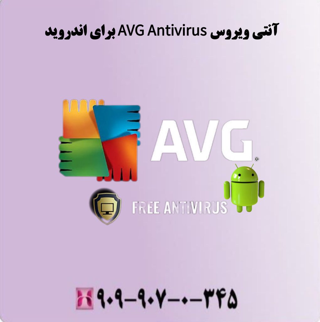 آنتی ویروس AVG Antivirus برای اندروید آنتی ویروس AVG Antivirus برای اندروید