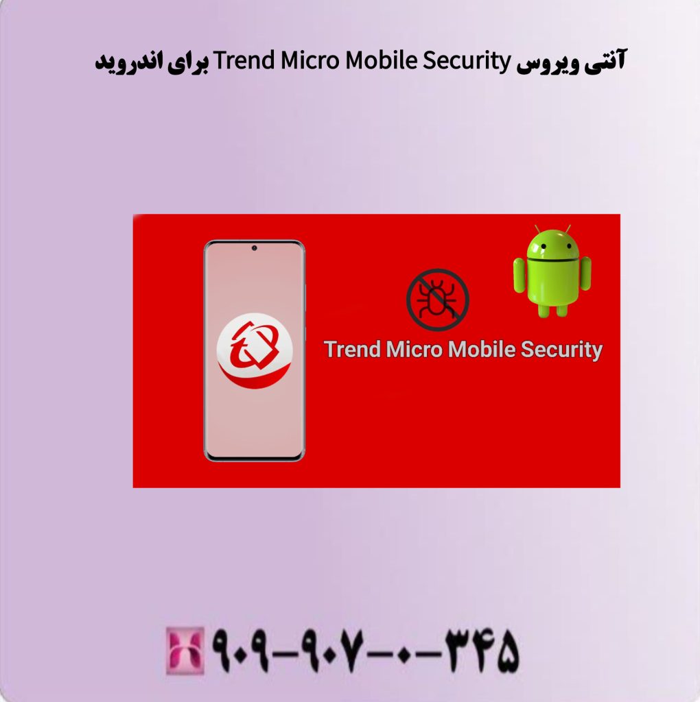 آنتی ویروس Trend Micro Mobile Security برای اندروید آنتی ویروس Trend Micro Mobile Security برای اندروید