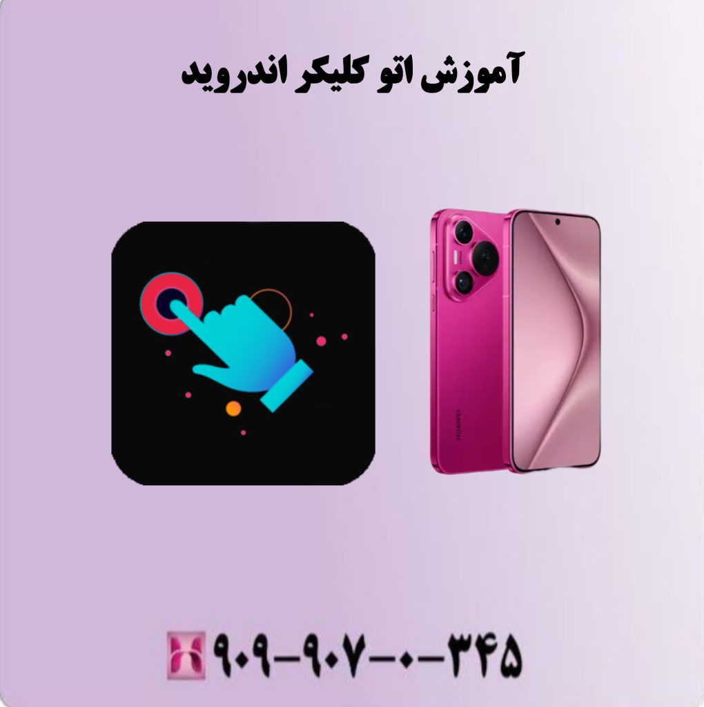 آموزش اتوکلیکر اندروید