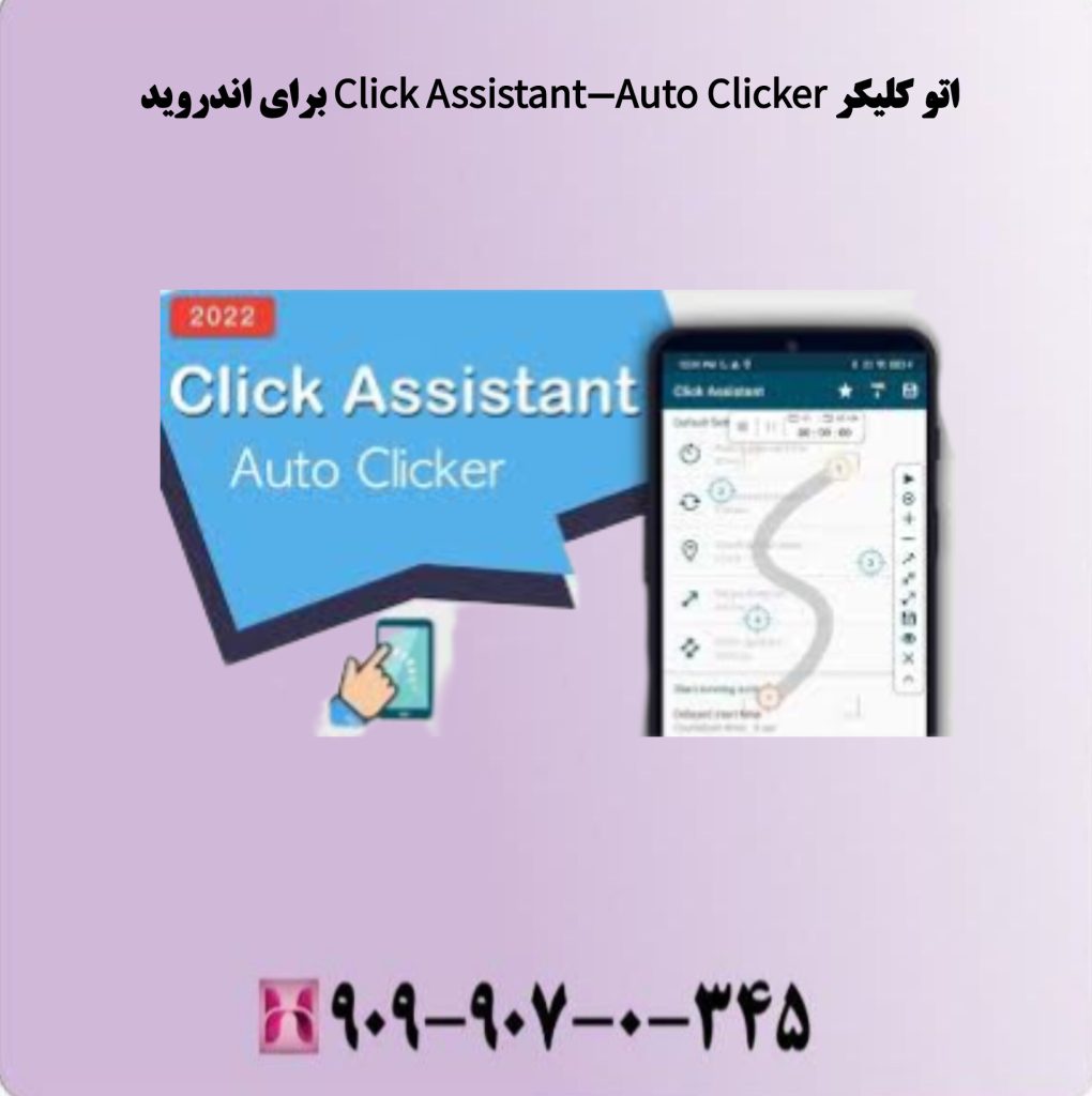 اتو کلیکر Click Assistant-Auto Clicker برای اندروید