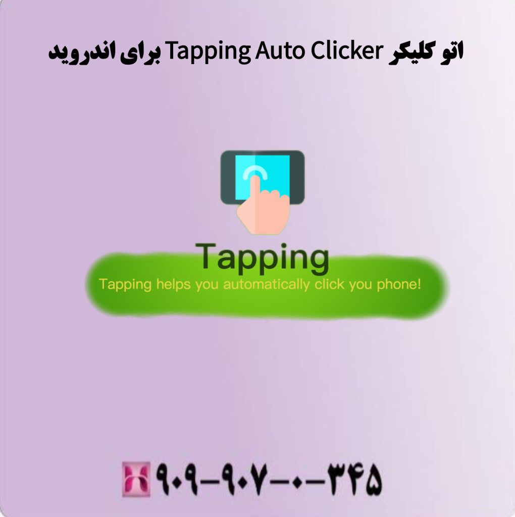 اتو کلیکر Tapping Auto Clicker برای اندروید