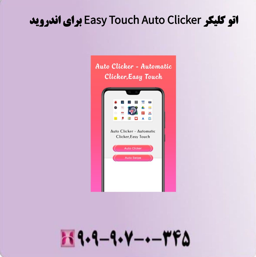 اتو کلیکر Easy Touch Auto Clicker برای اندروید