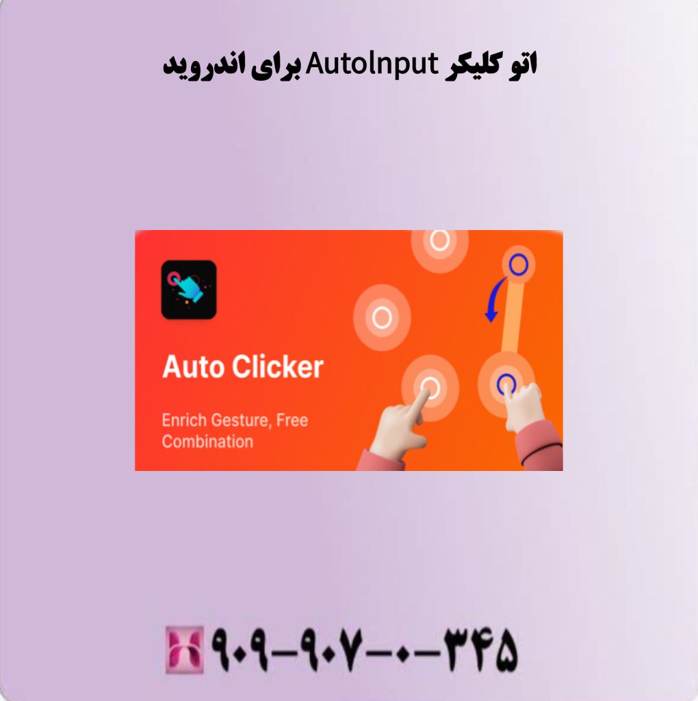 اتو کلیکر Autolnput برای اندروید