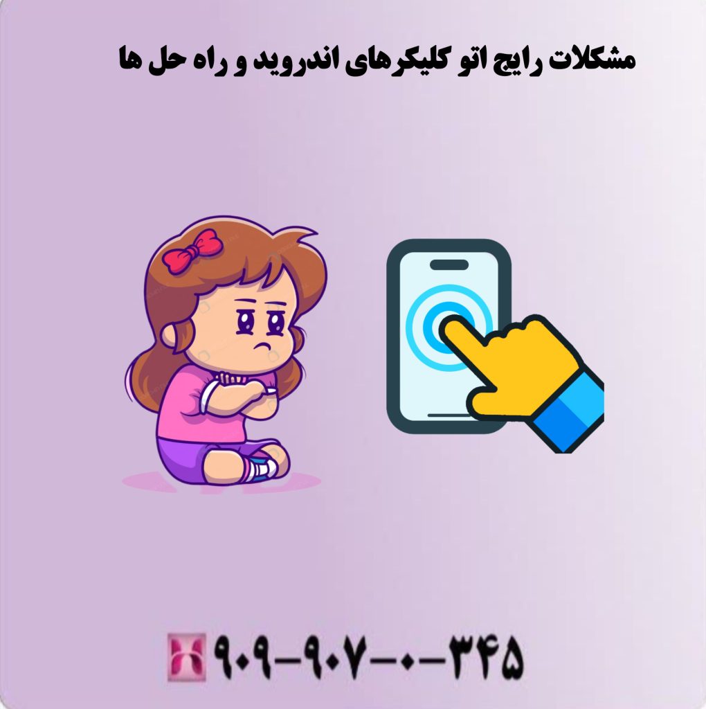 مشکلات رایج اتو کلیکرهای اندروید و راه حل ها