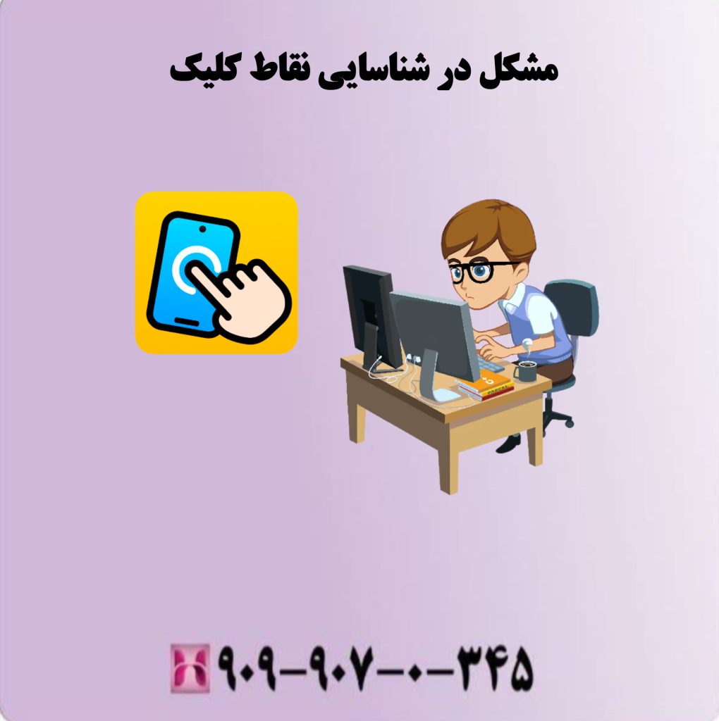 مشکل در شناسایی نقاط کلیک