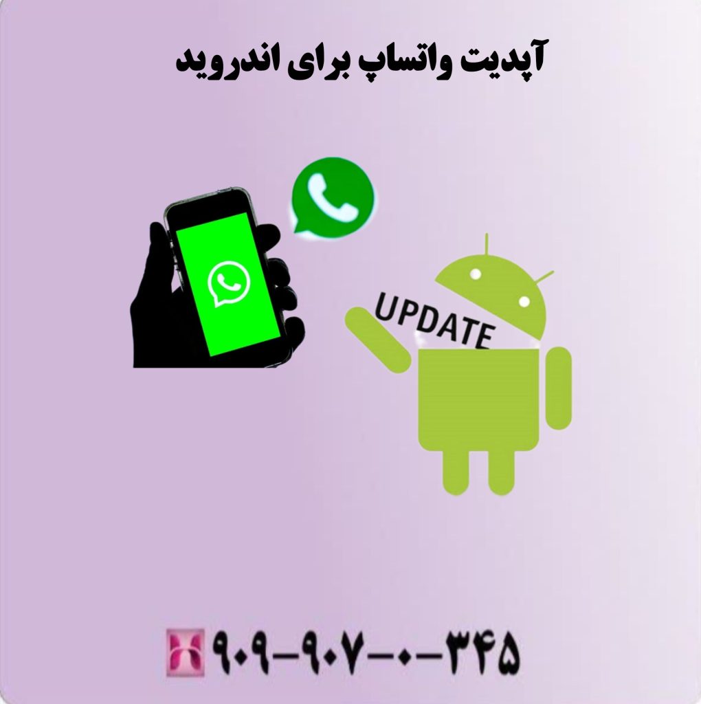 آپدیت واتساپ برای اندروید