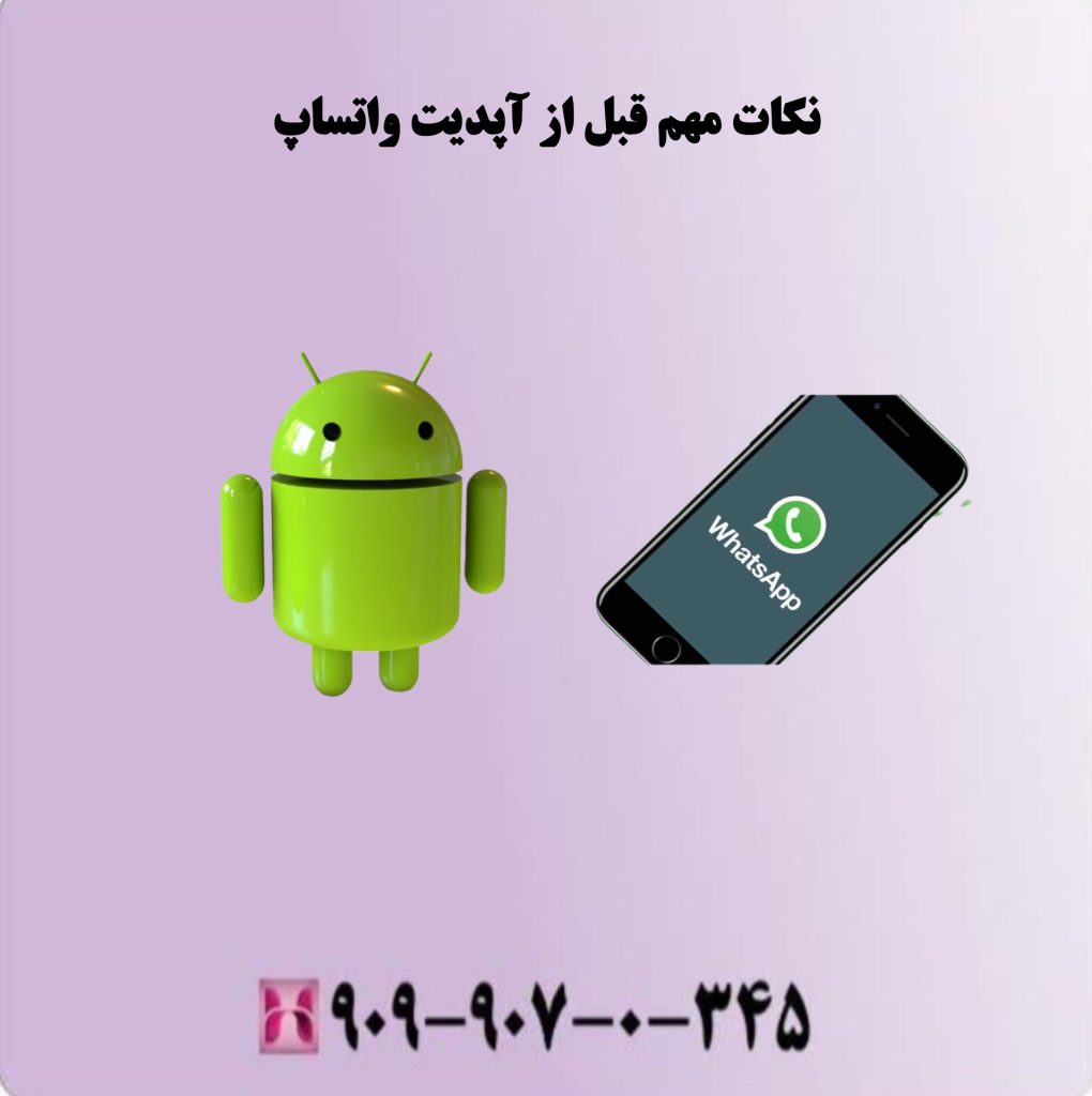 نکات مهم قبل از آپدیت واتساپ نکات مهم قبل از آپدیت واتساپ