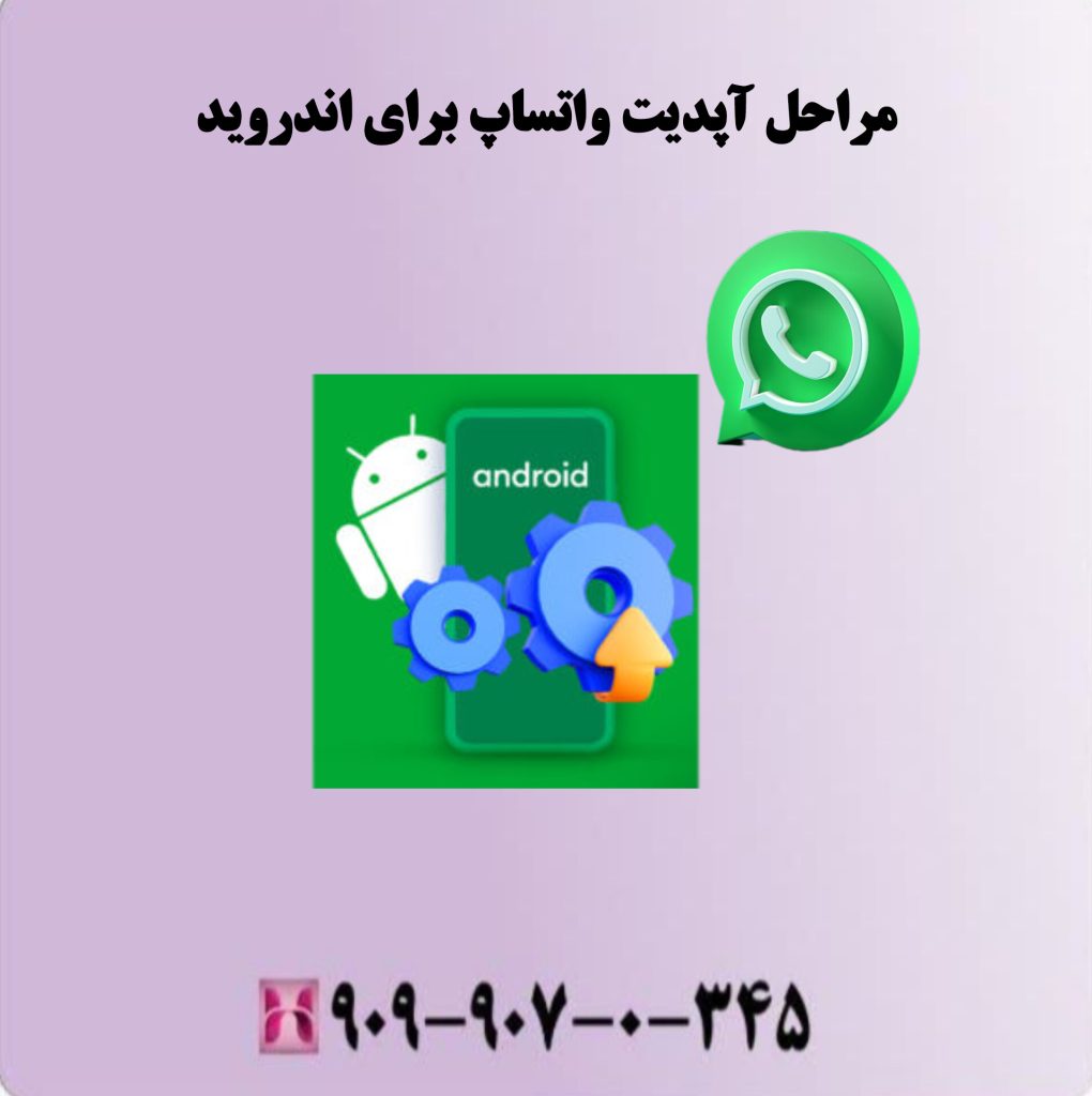 مراحل آپدیت واتساپ برای اندروید مراحل آپدیت واتساپ برای اندروید