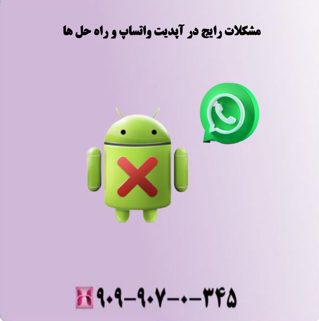 مشکلات رایج در آپدیت واتساپ و راه حل ها مشکلات رایج در آپدیت واتساپ و راه حل ها